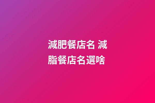 減肥餐店名 減脂餐店名選啥-第1張-店鋪起名-玄機派